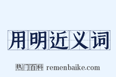 用明近义词是什么意思的图片